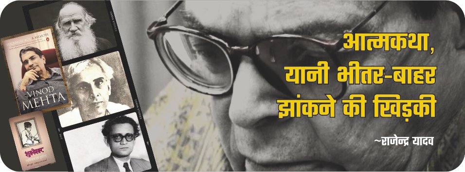 आत्मकथा, यानी भीतर-बाहर झांकने की खिड़की