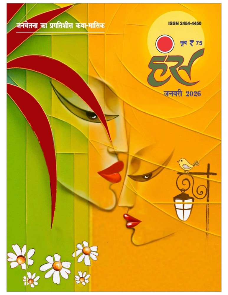 हंस जनवरी 2026 अंक