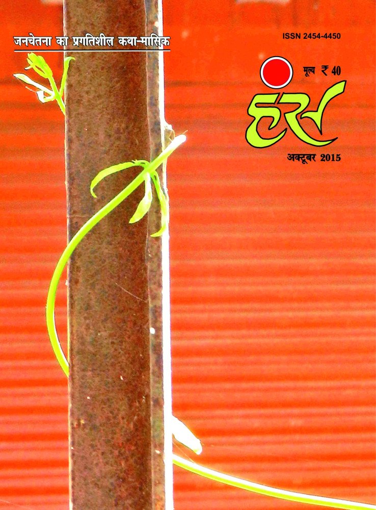 'हंंस' अक्टूबर 2015 अंक