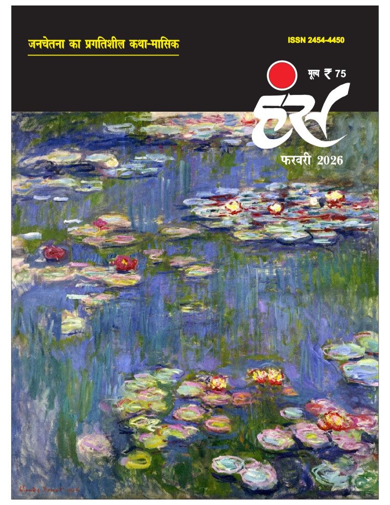 'हंंस' फरवरी 2026 अंक