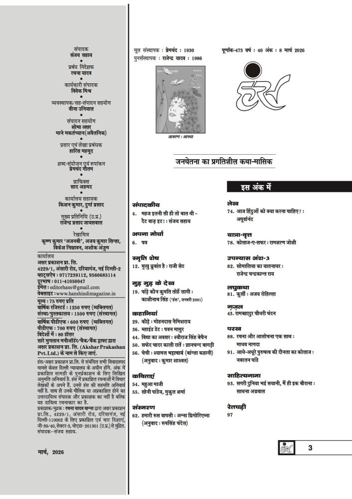 'हंंस' मार्च 2026 अंक