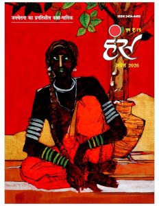 'हंंस' अप्रैल 2026 अंक