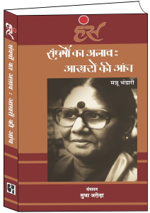 संघर्षो का अलाव : आखरो की आंच