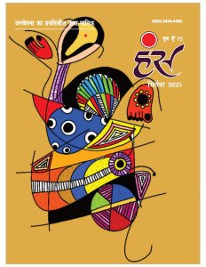 'हंंस' सितंबर 2025 अंक