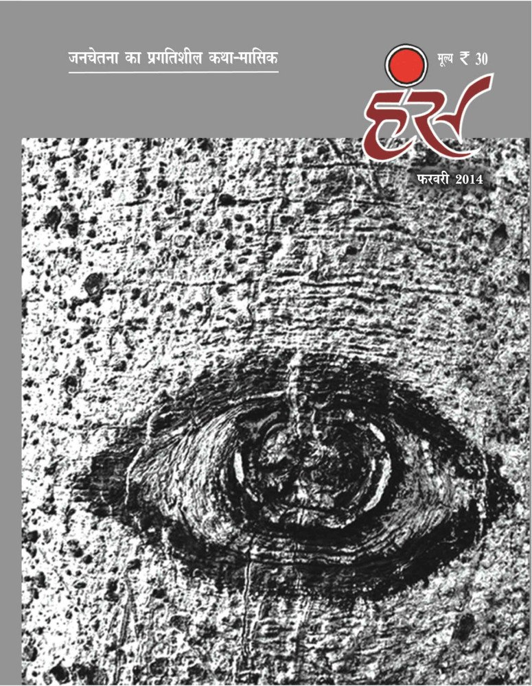 'हंंस' फरवरी 2014 अंक