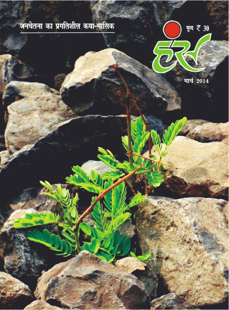 'हंंस' मार्च 2014 अंक