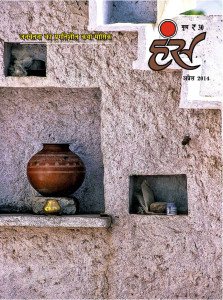 'हंंस' अप्रैल 2014 अंक
