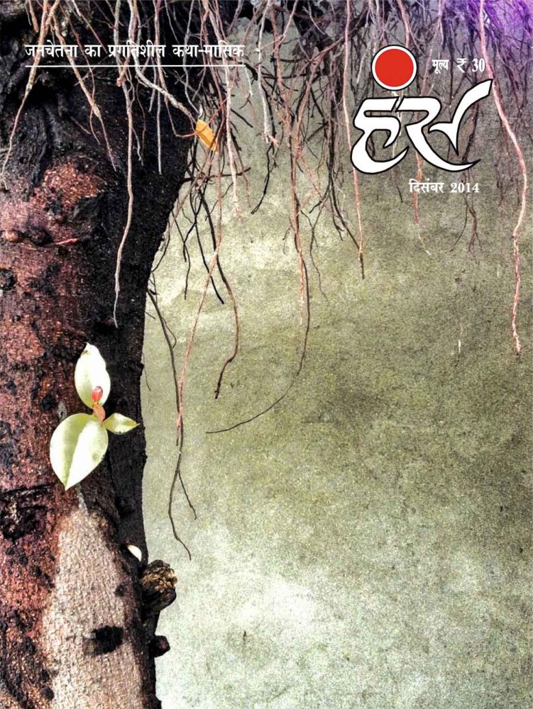 'हंंस' दिसंबर 2014 अंक