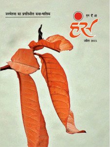 'हंंस' अप्रैल 2015 अंक