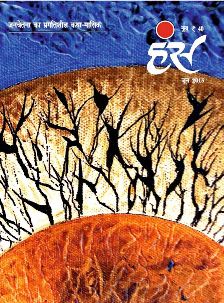 'हंंस' जून 2015 अंक
