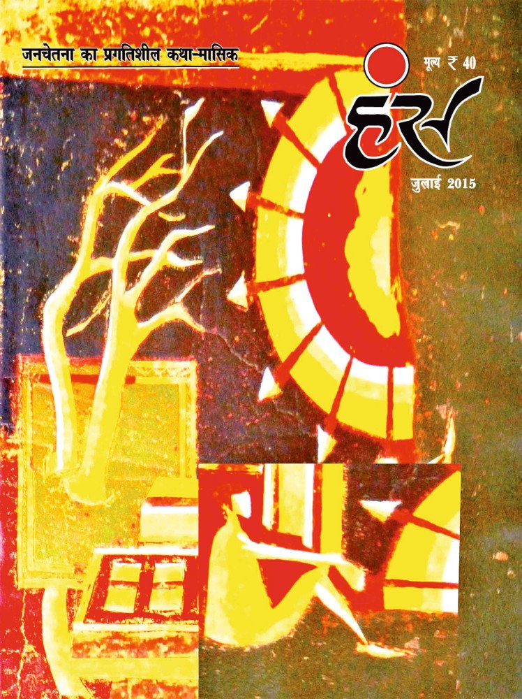 'हंंस' जुलाई 2015 अंक