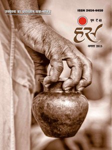 'हंंस' अगस्त 2015 अंक