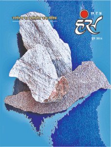 'हंंस' जून 2014 अंक