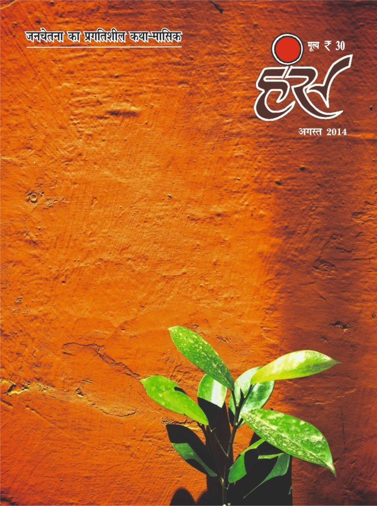 'हंंस' अगस्त 2014 अंक