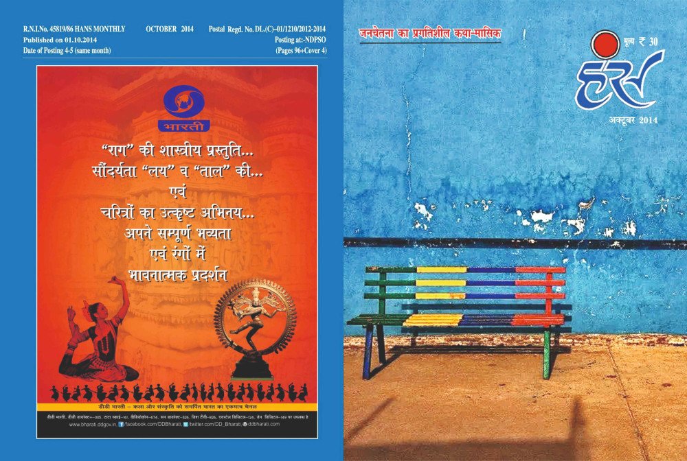 'हंंस' अक्टूबर 2014 अंक