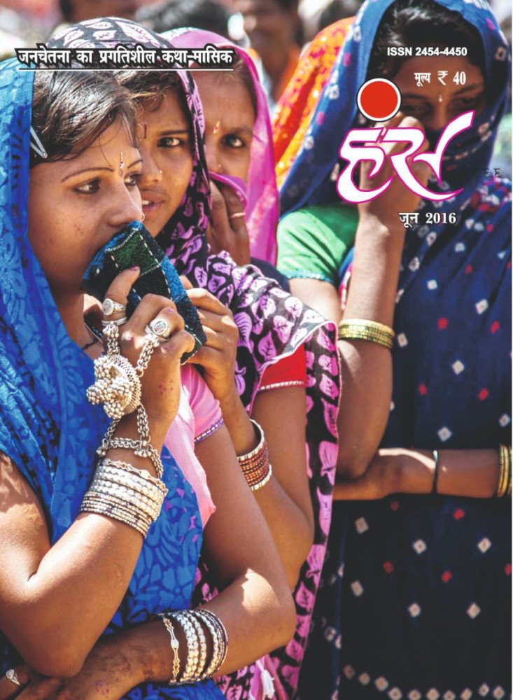 'हंंस' जून 2016 अंक