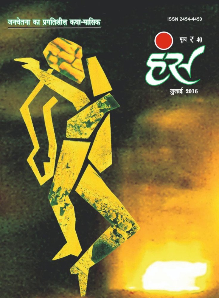हंंस' जुलाई 2016 अंक