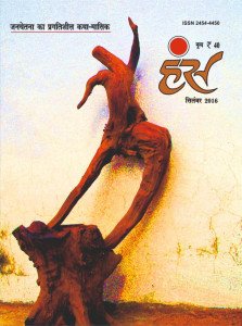 'हंंस' सितंबर 2016 अंक