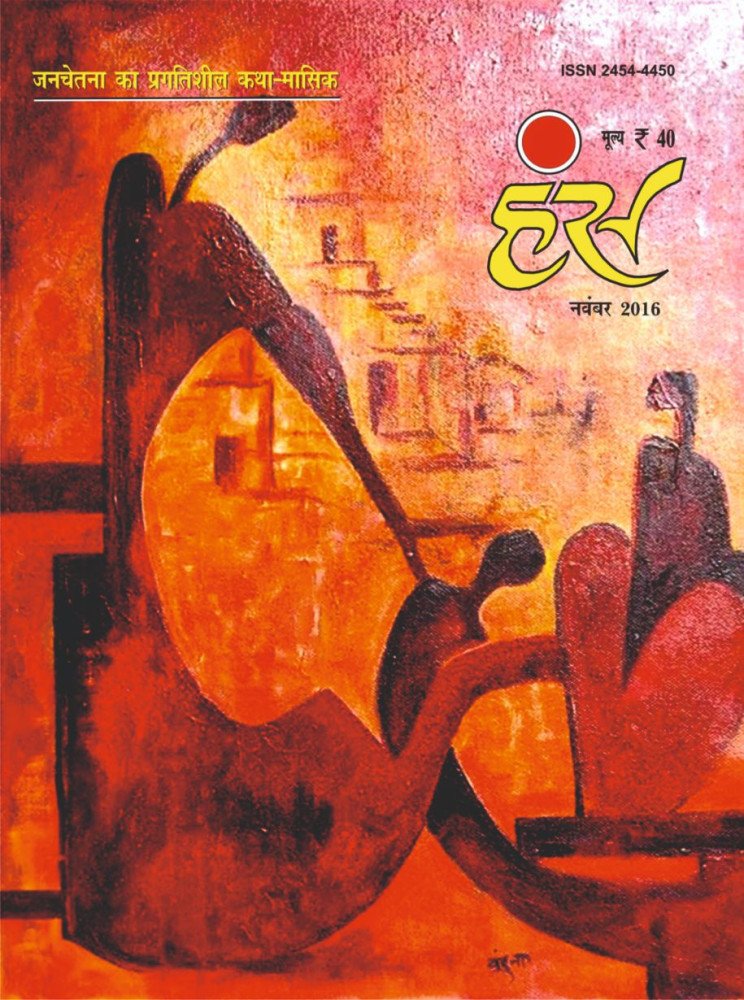 'हंंस' नवंबर 2016 अंक