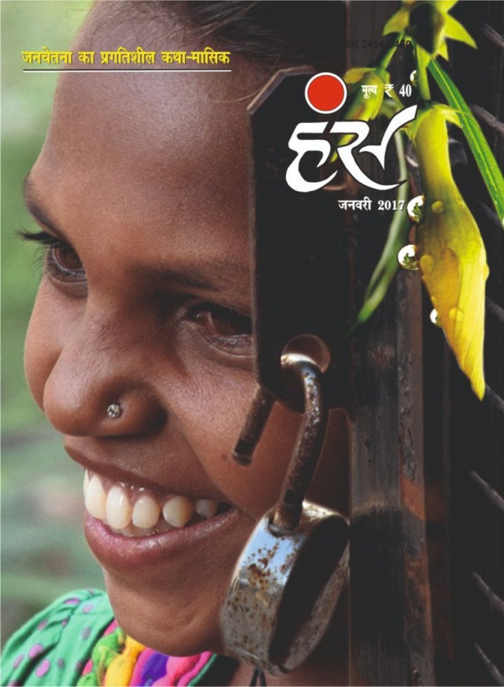 'हंंस' जनवरी 2017 अंक