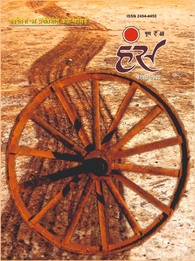 'हंंस' फरवरी 2017 अंक