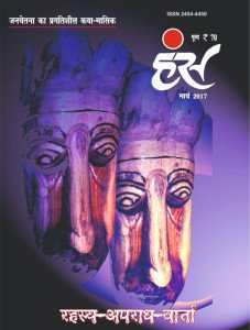 'हंंस' मार्च अंक (विशेषांक) 2017