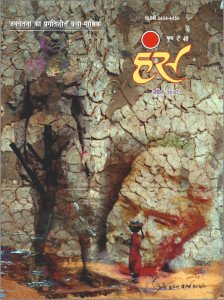 'हंंस' अप्रैल 2017 अंक