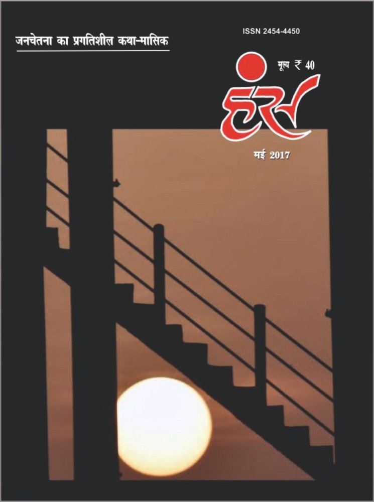 'हंंस' मई 2017 अंक