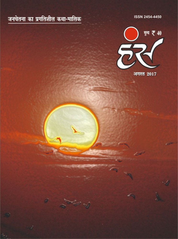 'हंंस' अगस्त 2017 अंक
