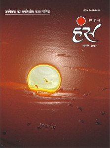 'हंंस' अगस्त 2017 अंक