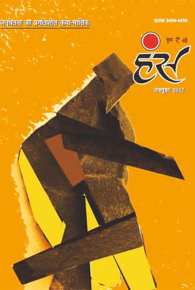 'हंंस' अक्टूबर 2017 अंक