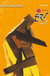 'हंंस' अक्टूबर 2017 अंक