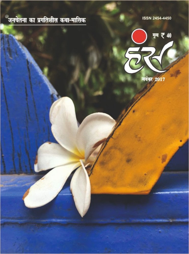 'हंंस' नवंबर 2017 अंक