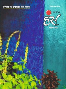 'हंंस' दिसंबर 2017 अंक