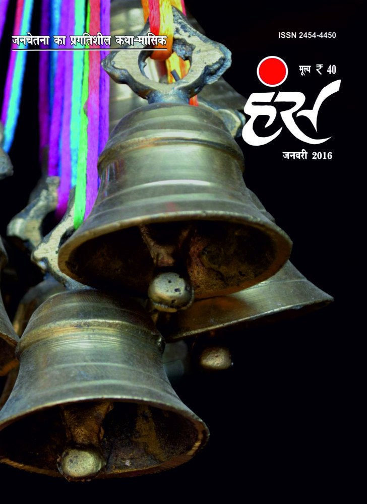 'हंंस' जनवरी 2016 अंक
