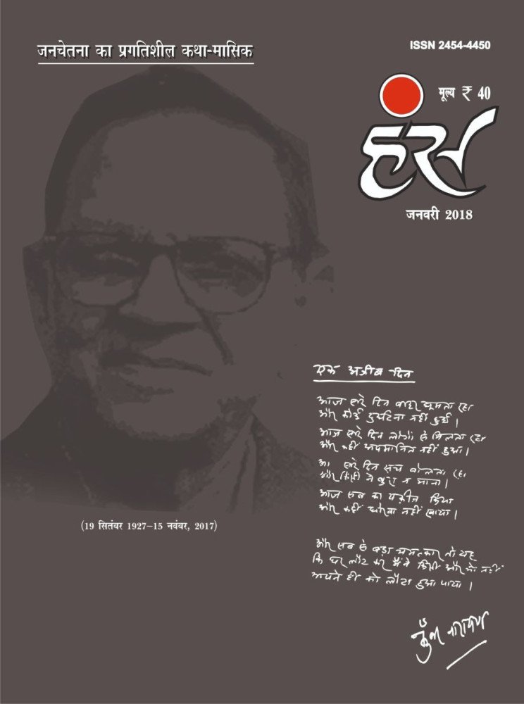 'हंंस' जनवरी 2018 अंक