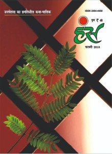 'हंंस' फरवरी 2018 अंक