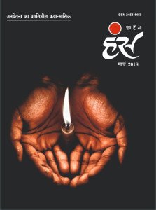 'हंंस' मार्च 2018 अंक