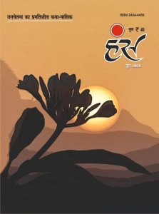 'हंंस' जून 2018 अंक