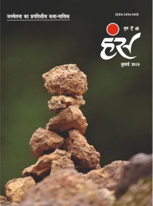 'हंंस' जुलाई 2018 अंक