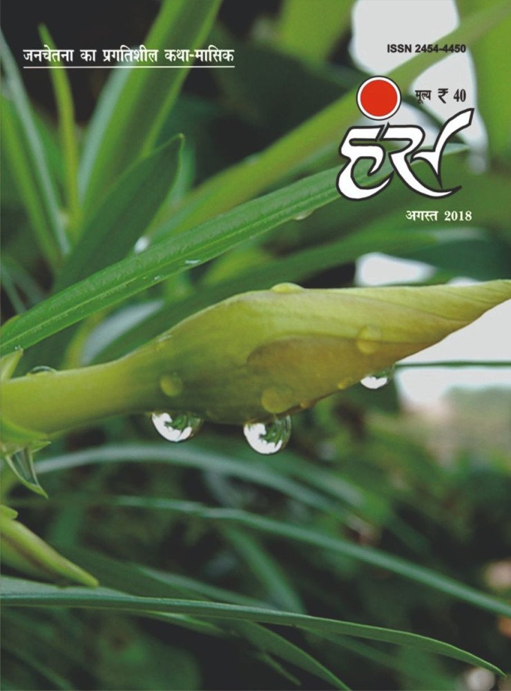 'हंंस' अगस्त 2018 अंक