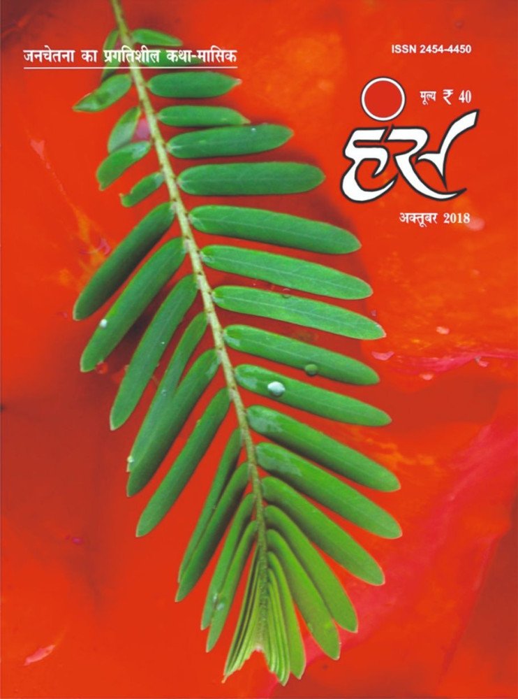 'हंंस' अक्टूबर 2018 अंक