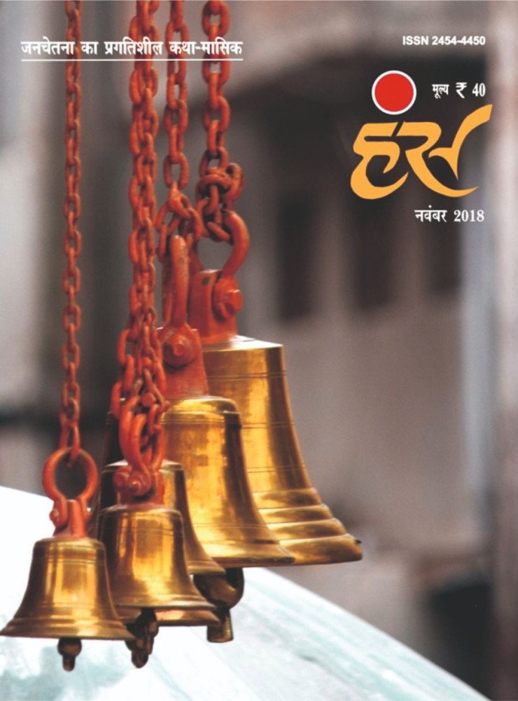 'हंंस' नवंबर 2018 अंक