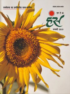 'हंंस' जनवरी 2019 अंक