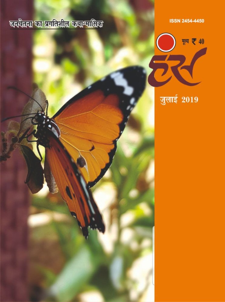 'हंंस' जुलाई 2019 अंक