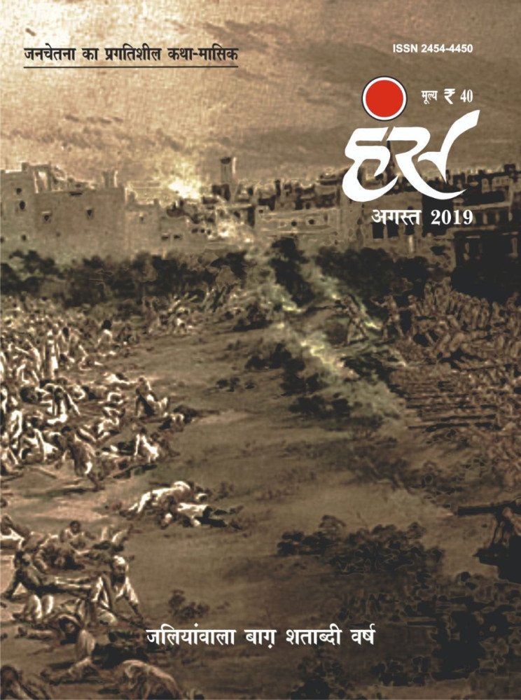 'हंंस' अगस्त 2019 अंक (जलियांवाला वाग़: शताब्दी वर्ष)