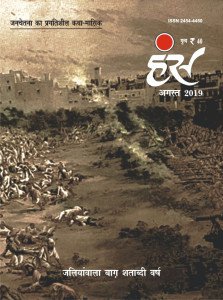 'हंंस' अगस्त 2019 अंक (जलियांवाला वाग़: शताब्दी वर्ष)