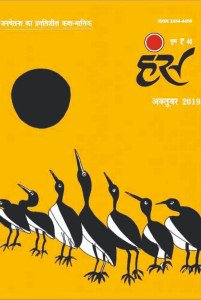 'हंंस' अक्टूबर 2019 अंक
