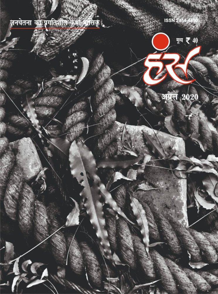 'हंंस' अप्रैल 2020 अंक