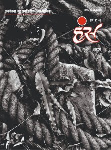 'हंंस' अप्रैल 2020 अंक